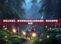 琅琊山奇遇记，暴走英雄坛琅琊山攻略全解析，轻松畅游神秘仙境！