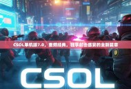 CSOL单机版7.0，重燃经典，独享射击盛宴的全新篇章