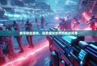 数字射击游戏，探索虚拟世界的枪战传奇