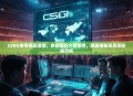 CSGO赛事再起波澜，多场国际大赛暂停，原因揭秘及后续影响分析