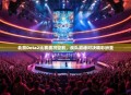 北京Dota2比赛盛况空前，战队巅峰对决精彩纷呈