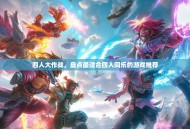 四人大作战，盘点最适合四人同乐的游戏推荐