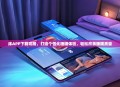 床APP下载攻略，打造个性化睡眠体验，轻松改善睡眠质量