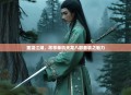 重温江湖，尽享单机天龙八部套装之魅力
