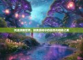 沉浸清新世界，探索游戏中的自然与和谐之美