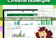 表格制作入门教程，轻松掌握Excel表格基本操作与技巧