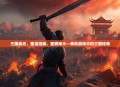 三国战纪，重温经典，重燃烽火—单机游戏中的三国传奇
