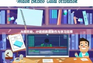 从零开始，IP视频教程制作与学习指南