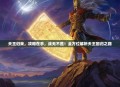 天王归来,攻略在手,战无不胜!全方位解析天王回归之路