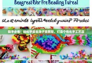 新手必看！轻松学会串珠子鱼教程，打造个性化手工艺品