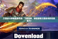 三国战记群雄逐鹿手游，下载攻略，体验激情三国战场的无限魅力！