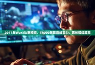 2017年War3比赛视频，Th000展现巅峰实力，再创辉煌篇章