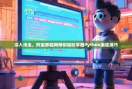 深入浅出，阿宝教程网带你轻松掌握Python编程技巧
