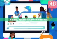 从零开始，轻松制作你的第一个APP软件教程
