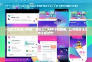 一站式创意设计神器！海报工厂APP下载指南，让你的设计灵感无限放大！