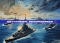 血战太平洋攻略全解析，制胜海岛争夺战的秘密武器