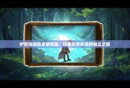 炉石传说安卓单机版，探索无尽战场的独立之旅