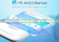 骨科在线APP—您的移动骨科专家，一键下载，健康随行！