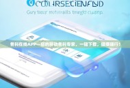 骨科在线APP—您的移动骨科专家，一键下载，健康随行！