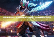 剑圣英雄归来！职业选手赛场一剑斩敌，carry视频引发热议！