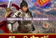 枭雄手游攻略大全，下载必备，轻松征服三国战场！