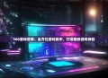 360游戏管家，全方位游戏助手，打造极致游戏体验