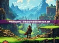 单机侠盗游戏，探索自由与冒险的虚拟世界之旅
