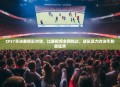 CFS7半决赛精彩对决，比赛视频全网热议，战队实力对决引粉丝狂欢