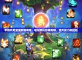 手游天龙宝宝繁殖攻略，轻松孵化珍稀宠物，提升战力新捷径