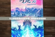 凡人修仙传单机优化攻略，解锁极致游戏体验