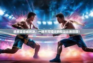 徐志雷巅峰对决，一场不可错过的精彩比赛回顾！