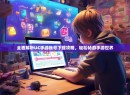 全面解析UC手游账号下载攻略，轻松畅游手游世界