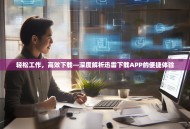 轻松工作，高效下载—深度解析迅雷下载APP的便捷体验