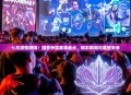 七月激情燃烧！魔兽争霸赛事盘点，精彩瞬间与展望未来