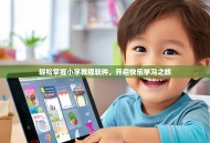 轻松掌握小学教程软件，开启快乐学习之旅