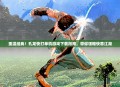 重温经典！孔龙快打单机游戏下载指南，带你领略快意江湖