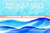 PS波浪效果制作教程，轻松掌握波浪元素的艺术运用