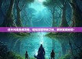 逆天问道鱼湘攻略，轻松征服神秘之地，解锁宝藏秘境！