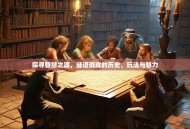 探寻智慧之源，谜语游戏的历史、玩法与魅力