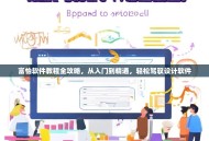 富怡软件教程全攻略，从入门到精通，轻松驾驭设计软件