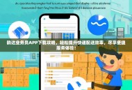 韵达业务员APP下载攻略，轻松提升快递配送效率，尽享便捷服务体验！