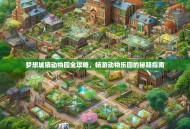 梦想城镇动物园全攻略，畅游动物乐园的秘籍指南