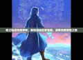 碧之轨迹完美攻略，解锁游戏隐藏宝藏，成就完美冒险之旅
