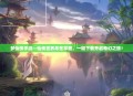 梦仙侠手游—仙侠世界尽在掌握，一键下载开启奇幻之旅！