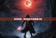 赤月传奇，单机世界中的英雄之旅