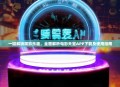 一键解锁观影乐趣，全面解析电影天堂APP下载及使用指南