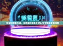 一键解锁观影乐趣，全面解析电影天堂APP下载及使用指南