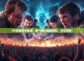 TI5经典对决盘点，哪一场比赛最精彩，记忆犹新！