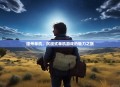 德州单机，沉浸式单机游戏的魅力之旅