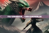 天龙八部单机版天怒，一场惊心动魄的武侠之旅